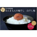 加工品等 梅干 紀州南高梅 ほんまもんの梅干し