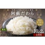 米 1ヶ月毎2回定期便 阿蘇だわら 10kg