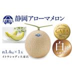 メロン 高級アローマメロン 白級 1玉約1.4kg×1玉