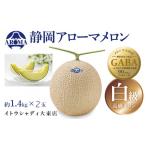 メロン メロン青肉 高級アローマメロン 白級約1.4kg× 2玉