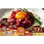 馬肉 3回定期便 馬刺し ユッケ 計200g