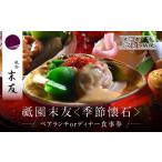 お食事券 祗園 末友 季節の懐石 ペアお食事券