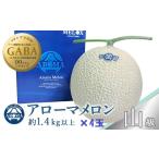 メロン 高級アローマメロン 山級約 1.3kg以上×4玉 2玉×2箱