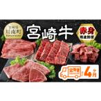 牛肉 モモ 4ヶ月定期便 宮崎牛赤身定期便B