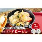 魚貝類の旨味を堪能 アヒージョ 200g×2個