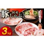 豚しゃぶ セット 3kg