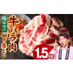 牛肉 バラ カルビ スピード発送 牛バラ肉 切り落とし 1.5kg