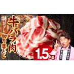 肉 スピード発送 味付き 牛バラ肉 切り落とし 1.5kg