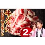 肉 スピード発送 味付き 牛バラ肉 切り落とし 2kg
