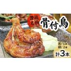 讃岐名物骨付鳥 わか1本 おや2本 骨付き鳥