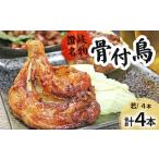 讃岐名物骨付鳥 わか 4本セット F骨付き鳥