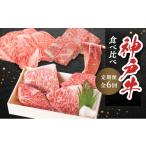 神戸牛 牝 6か月連続 お届け 定期便 食べ比べ
