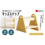 インテリア 踏み台 キッズステップ tina