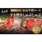 仙台牛肩ロースすき焼きしゃぶしゃぶ 420g