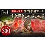 肉質最高5ランク 仙台牛 肩ロース すき焼き