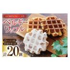焼菓子 チョコレート お菓子 詰め合わせ ベルギーワッフル …