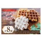 焼菓子 チョコレート お菓子 詰め合わせ ベルギーワッフル …