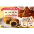和菓子 全3回定期便と対馬紅茶のティータイムセット