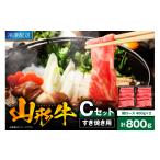 牛肉 すき焼き 山形牛すき焼き用Cセット