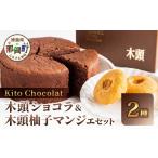 菓子 チョコレート 木頭ショコラ 柚子マンジェセット