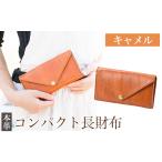 財布 K-158-B コンパクト長財布 キャメル