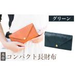 財布 K-158-D コンパクト長財布 グリーン
