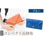 財布 K-158-E コンパクト長財布 ブルー