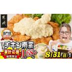 ふるさと納税 鶏肉 唐揚げ 宮崎県 都城市 家計応援キャンペーン 一口チキン南蛮(特製タルタルソース付き)1.68kg+ジェラート_11-1507-JCP_(都城市) 宮崎名物チ…