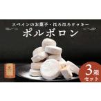 焼菓子 チョコレート クッキー 赤れんが ポルボロン 3箱