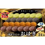 和菓子 団平さんのおはぎ 24個