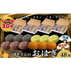 和菓子 団平さんのおはぎ 48個
