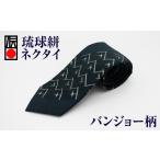 織物 繊維品 琉球絣 ネクタイ バンジョー柄
