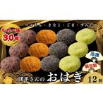 和菓子 団平さんのおはぎ 12個