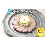 魚貝類 天然ブリスモーク 冷凍 ×3パック