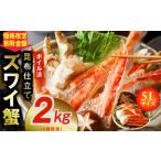 ふるさと納税 カニ ずわいガニ 大阪府 泉佐野市 特大5Lサイズ ずわい蟹 2kg ボイル済み 4肩前後 昆布仕立て カニ かに 蟹 ズワイ蟹 ズワイカニ 海鮮 魚介 数…