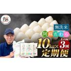 ふるさと納税 無洗米 熊本県 高森町  1ヶ月毎3回定期便 無洗米 阿蘇だわら 10kg（5kg×2袋）