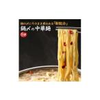 ラーメン 鍋〆の中華麺 6袋