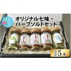 調味料 油 青葉山ハーバルビレッジ オリジナル七味