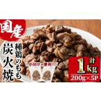 鶏もも炭火焼 計1kg