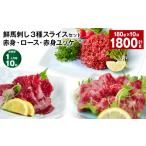 馬肉 1ヶ月毎10回定期便 鮮馬刺し3種スライスセット
