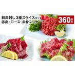 馬肉 鮮馬刺し3種スライスセット 赤身 ロース