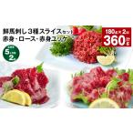馬肉 5ヶ月毎2回定期便 鮮馬刺し3種スライスセット