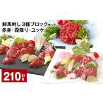 馬肉 鮮馬刺し 3種ブロックセット 赤身 霜降り