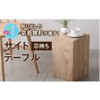 家具 テーブル 杉のサイドテーブル 芯持ち