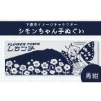 タオル 寝具 シモンちゃん手ぬぐい 青紺 手ぬぐい
