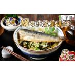 加工品等 お茶漬け いわし 6袋