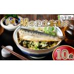 加工品等 お茶漬け いわし 10袋