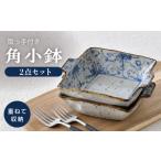 食器 グラス 小皿 波佐見焼 染花唐草 取っ手付き 角小鉢 2点セット