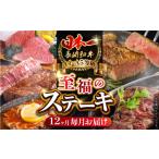 牛肉 セット 全12回定期便 長崎和牛 ステーキ至福コース