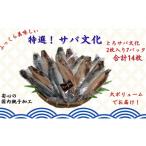 ふるさと納税 干物 サバ 千葉県 銚子市 サバ 特選 サバ文化 14枚 鯖 さば サバ 文化干し さば文化干し 塩サバ 塩鯖 塩さば 鯖文化 さば文化 とろ さば 文化 ト…